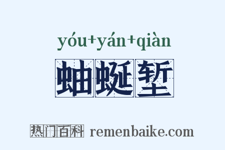 蚰蜒堑是什么意思的图片